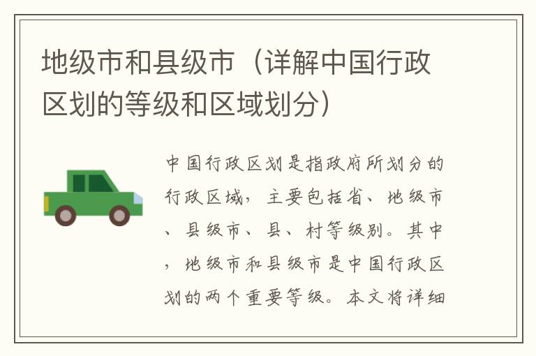 地級市和縣級市（詳解中國行政區劃的等級和區域劃分）