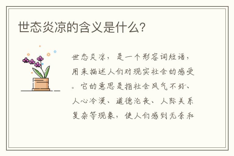 世態炎涼的含義是什么？