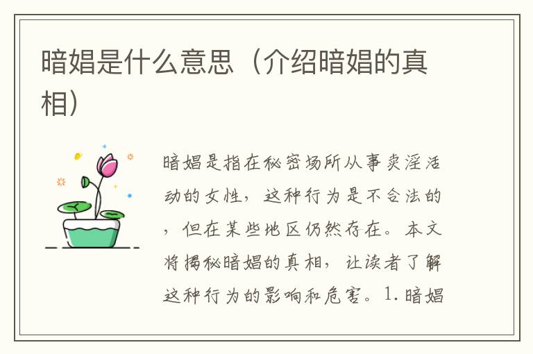 暗娼是什么意思（介紹暗娼的真相）