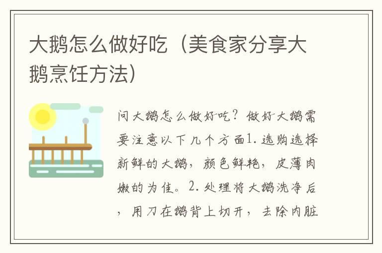 大鵝怎么做好吃（美食家分享大鵝烹飪方法）