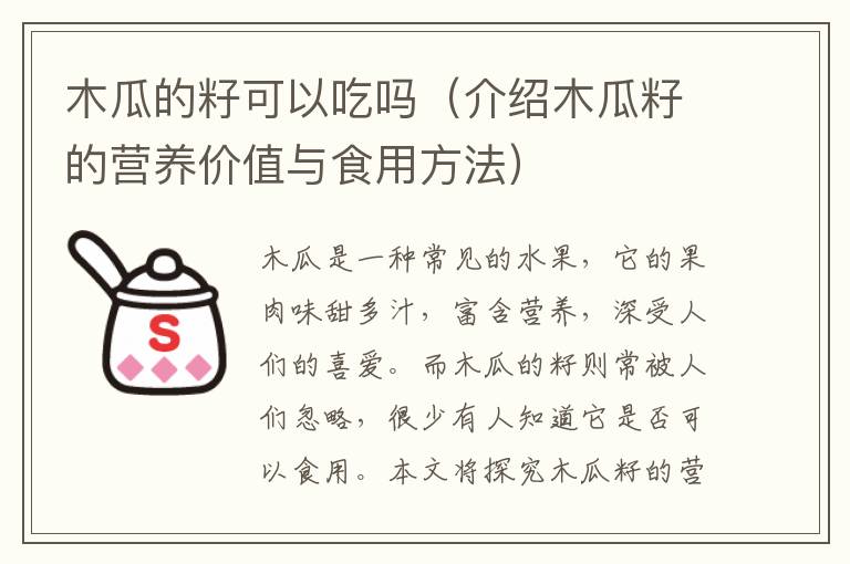 木瓜的籽可以吃嗎（介紹木瓜籽的營養價值與食用方法）