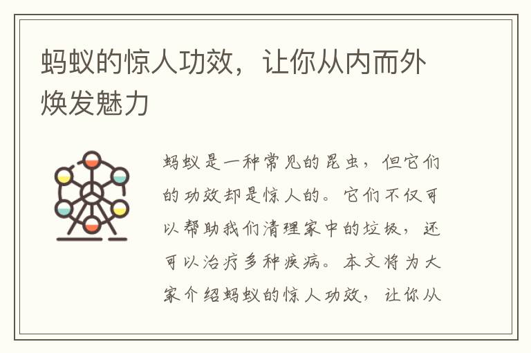 螞蟻的驚人功效，讓你從內而外煥發魅力