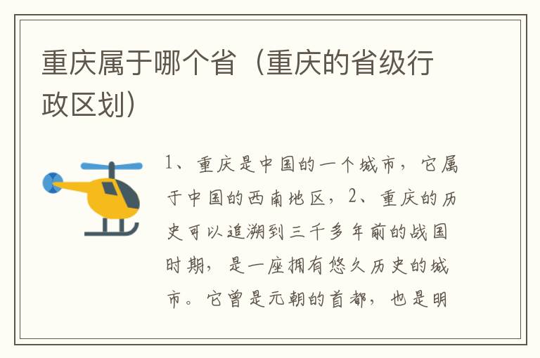 重慶屬于哪個?。ㄖ貞c的省級行政區劃）