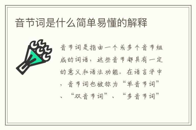 音節詞是什么簡單易懂的解釋