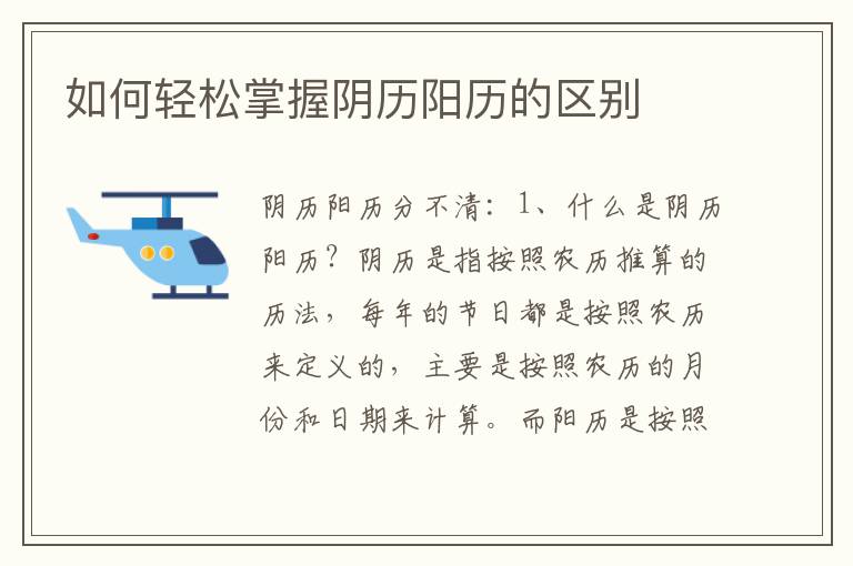 如何輕松掌握陰歷陽歷的區別