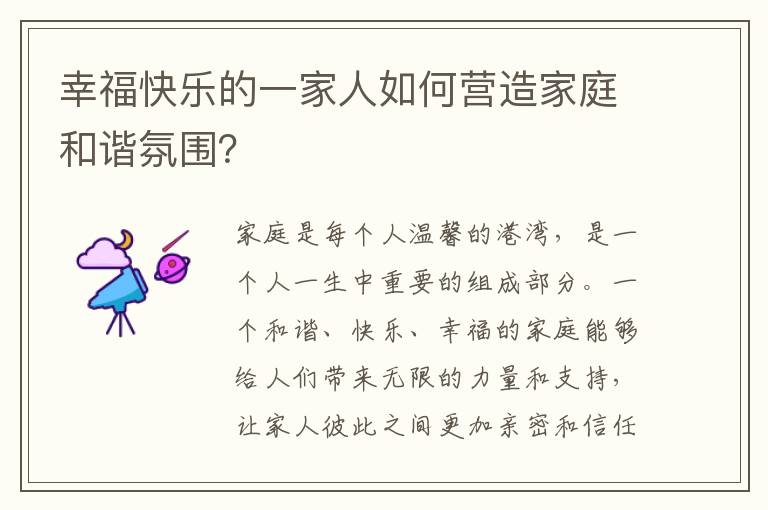 幸?？鞓返囊患胰巳绾螤I造家庭和諧氛圍？