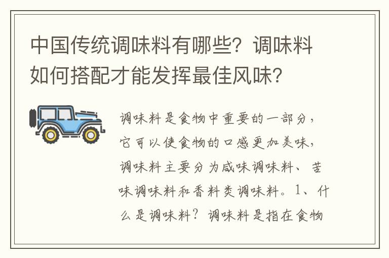 中國傳統調味料有哪些？調味料如何搭配才能發揮最佳風味？