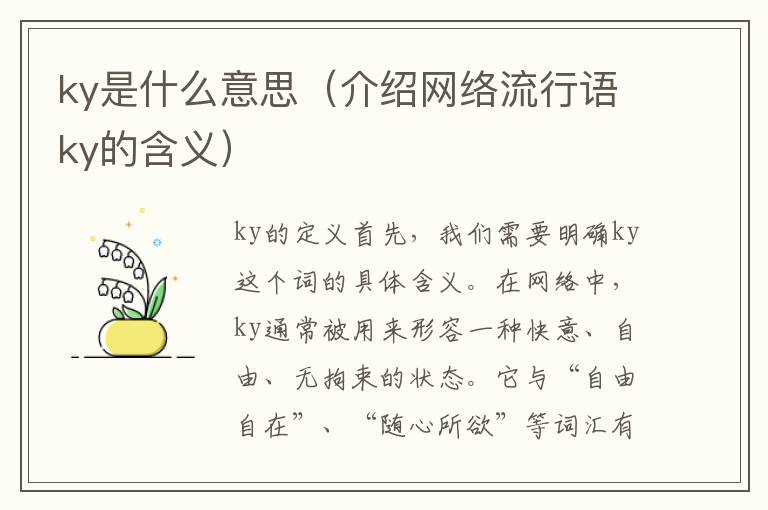 ky是什么意思（介紹網絡流行語ky的含義）