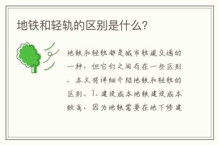 地鐵和輕軌的區別是什么？