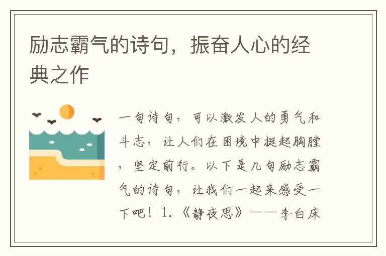 勵志霸氣的詩句，振奮人心的經典之作
