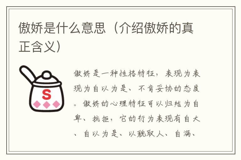 傲嬌是什么意思（介紹傲嬌的真正含義）