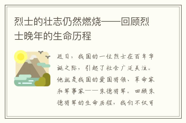 烈士的壯志仍然燃燒——回顧烈士晚年的生命歷程