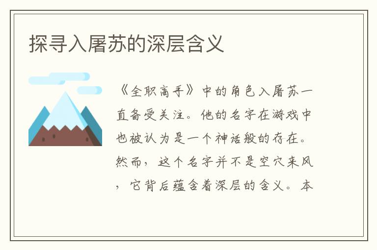 探尋入屠蘇的深層含義