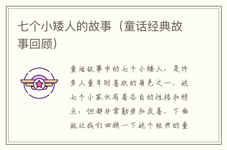 七個小矮人的故事（童話經典故事回顧）