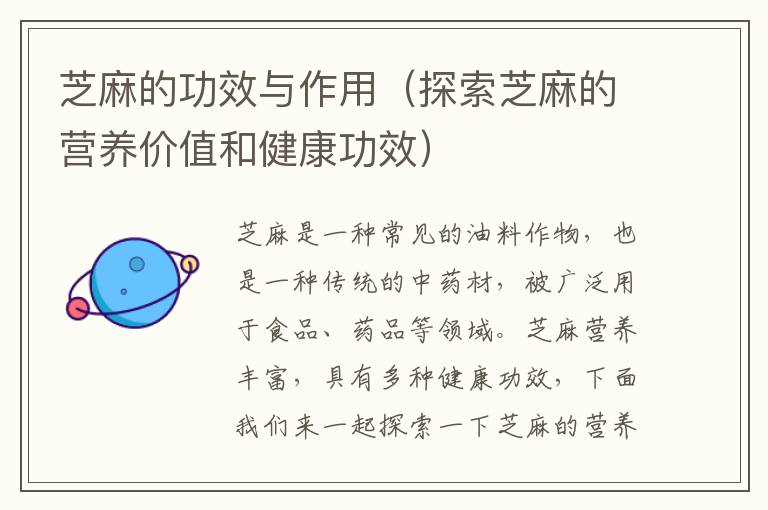 芝麻的功效與作用（探索芝麻的營養價值和健康功效）