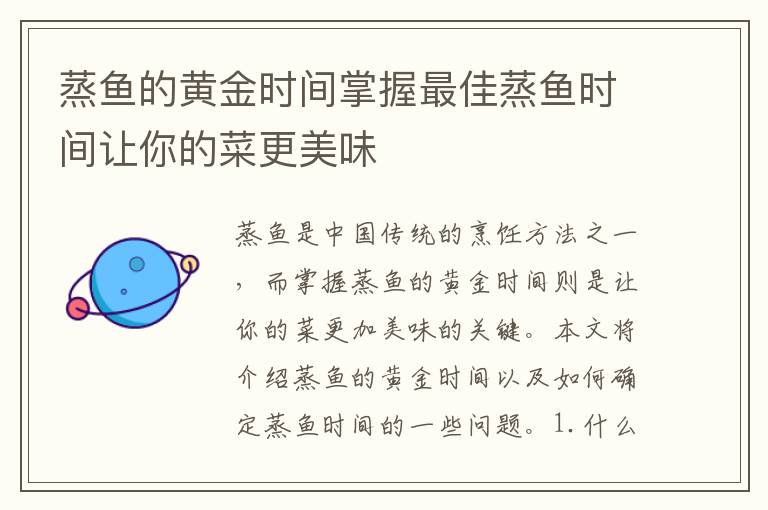 蒸魚的黃金時間掌握最佳蒸魚時間讓你的菜更美味