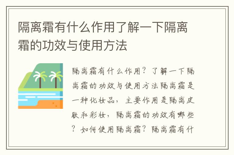隔離霜有什么作用了解一下隔離霜的功效與使用方法