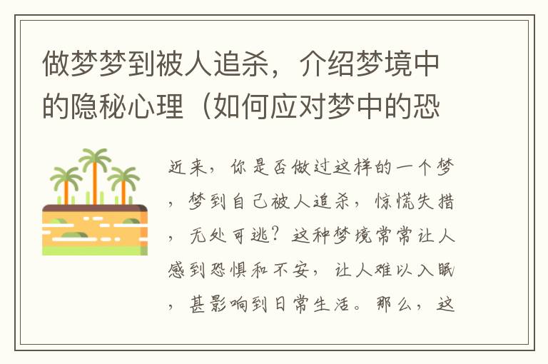 做夢夢到被人追殺，介紹夢境中的隱秘心理（如何應對夢中的恐懼感？）