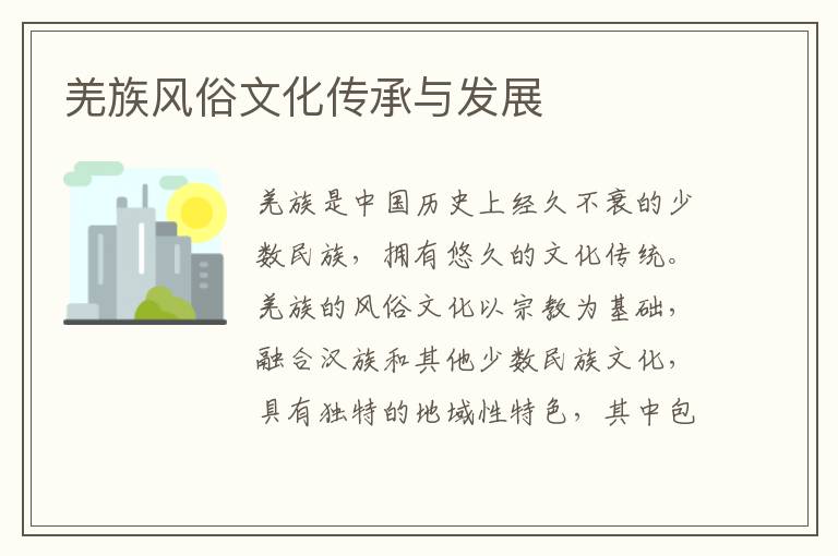 羌族風俗文化傳承與發展