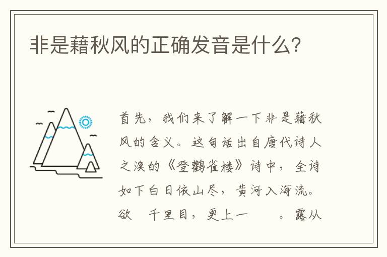 非是藉秋風的正確發音是什么？