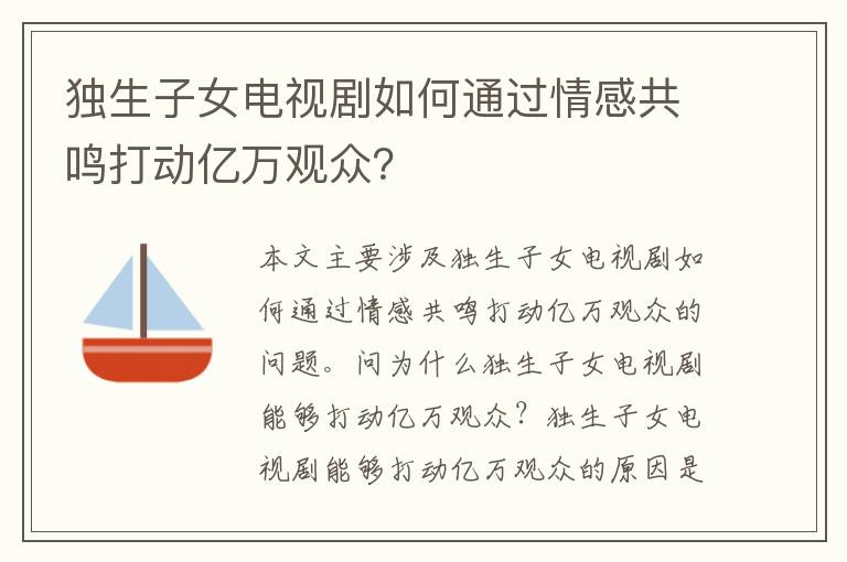 獨生子女電視劇如何通過情感共鳴打動億萬觀眾？
