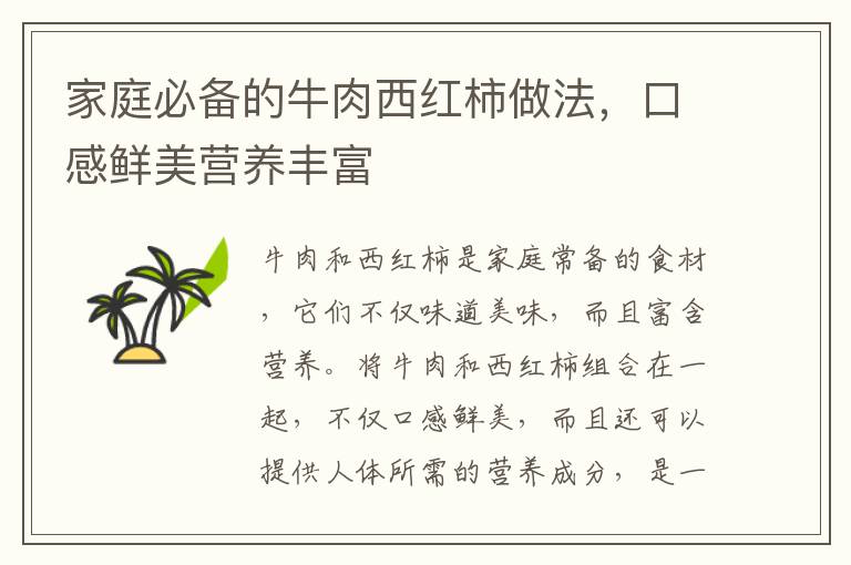 家庭必備的牛肉西紅柿做法，口感鮮美營養豐富