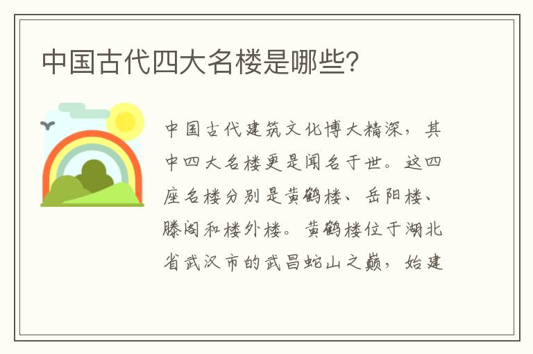 中國古代四大名樓是哪些？