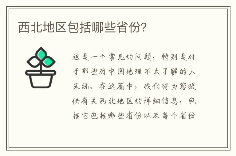 西北地區包括哪些省份？