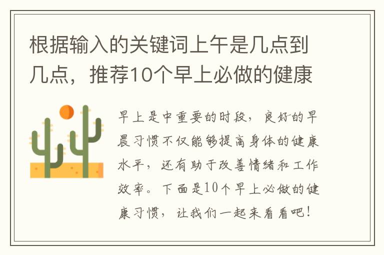 根據輸入的關鍵詞上午是幾點到幾點，推薦10個早上必做的健康習慣