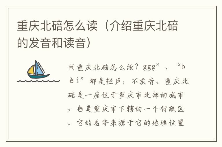 重慶北碚怎么讀（介紹重慶北碚的發音和讀音）