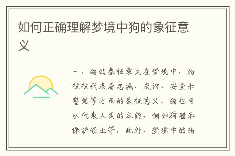 如何正確理解夢境中狗的象征意義