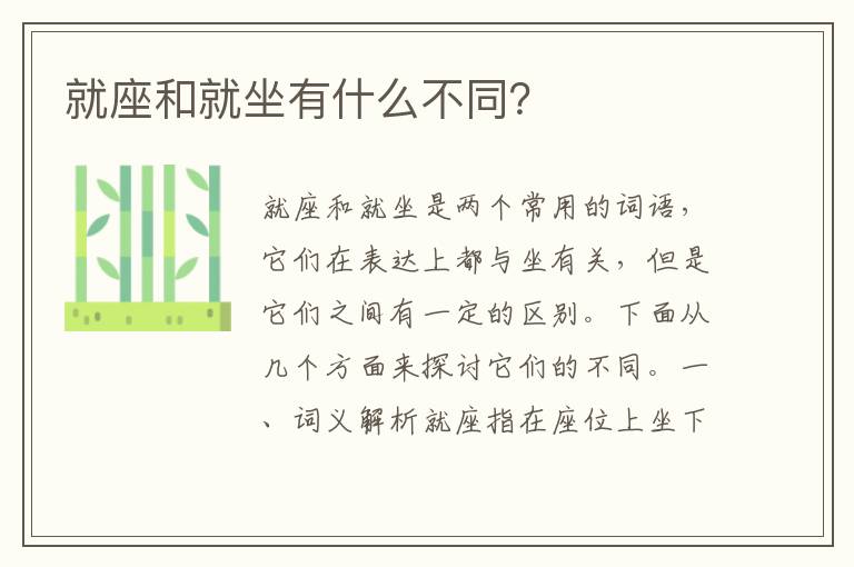 就座和就坐有什么不同？