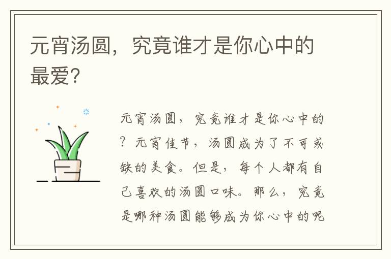 元宵湯圓，究竟誰才是你心中的最愛？