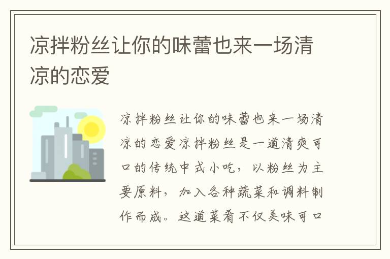涼拌粉絲讓你的味蕾也來一場清涼的戀愛
