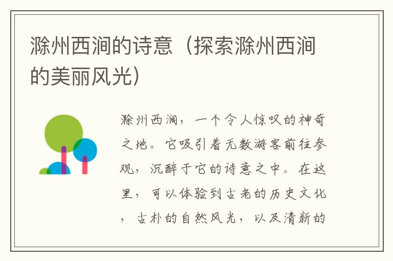 滁州西澗的詩意（探索滁州西澗的美麗風光）