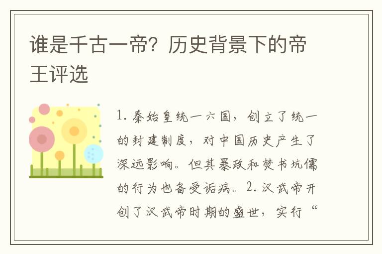 誰是千古一帝？歷史背景下的帝王評選