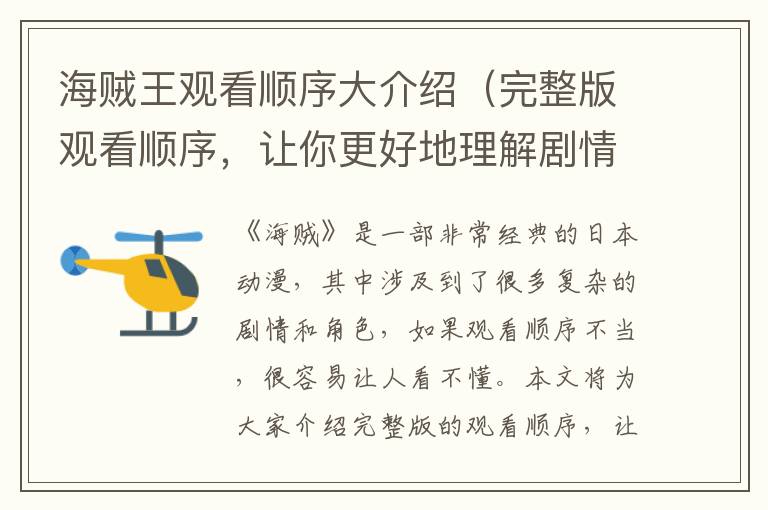 海賊王觀看順序大介紹（完整版觀看順序，讓你更好地理解劇情）
