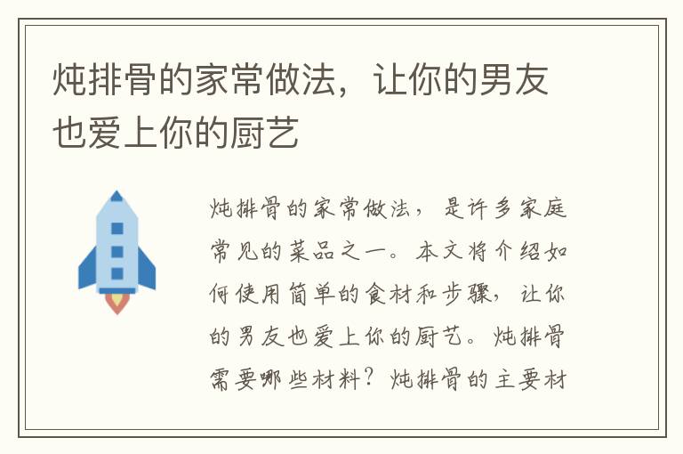 燉排骨的家常做法，讓你的男友也愛上你的廚藝