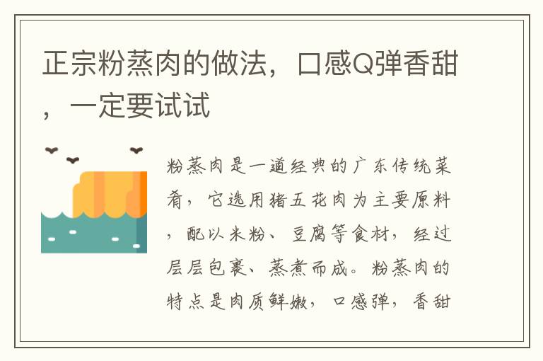 正宗粉蒸肉的做法，口感Q彈香甜，一定要試試