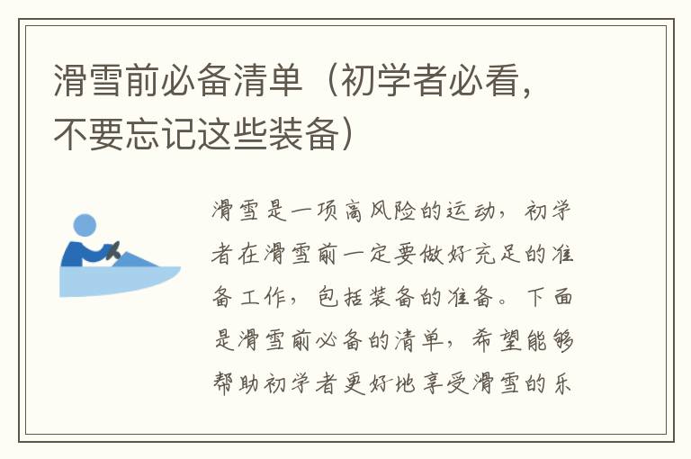滑雪前必備清單（初學者必看，不要忘記這些裝備）