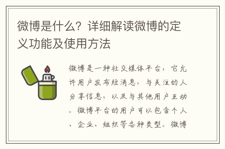 微博是什么？詳細解讀微博的定義功能及使用方法