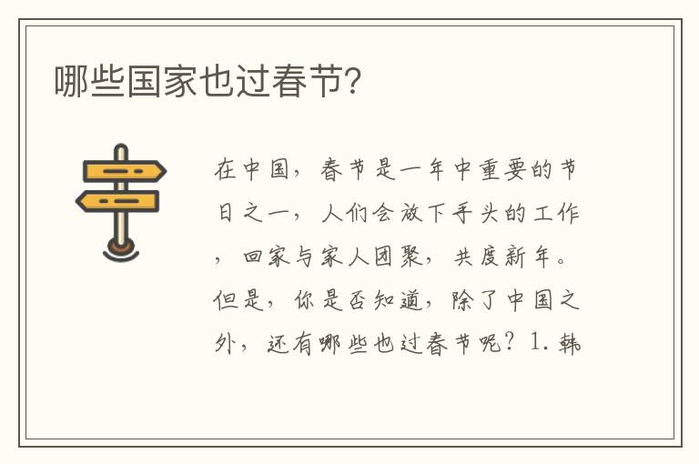 哪些國家也過春節？
