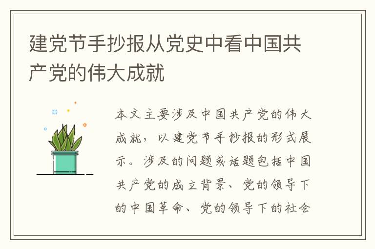 建黨節手抄報從黨史中看中國共產黨的偉大成就