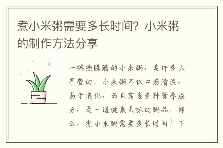 煮小米粥需要多長時間？小米粥的制作方法分享