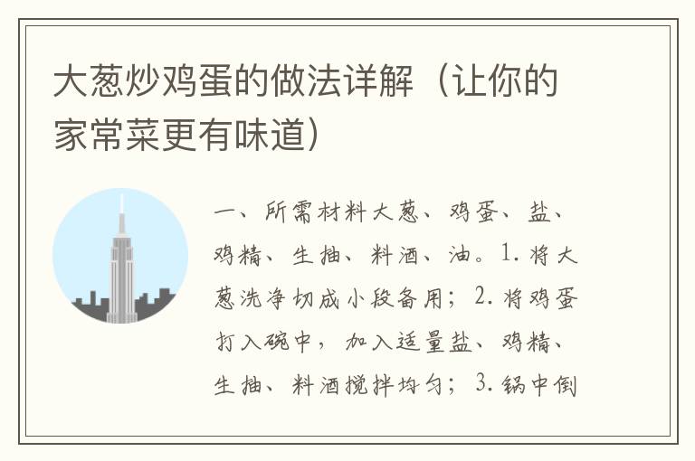 大蔥炒雞蛋的做法詳解（讓你的家常菜更有味道）