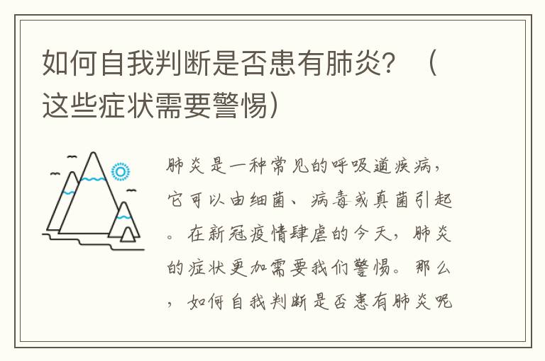 如何自我判斷是否患有肺炎？（這些癥狀需要警惕）