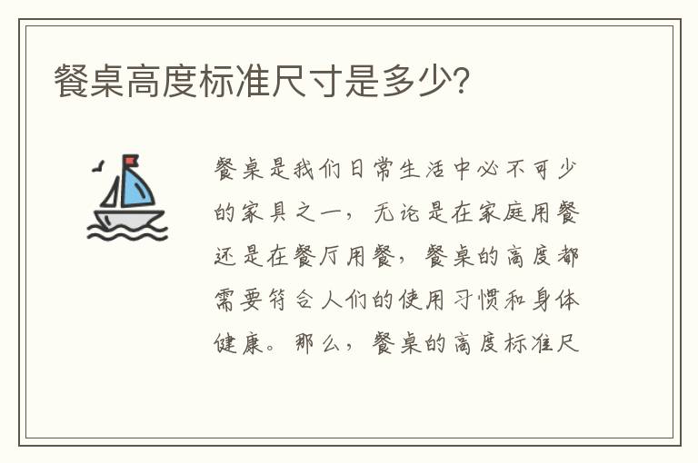 餐桌高度標準尺寸是多少？