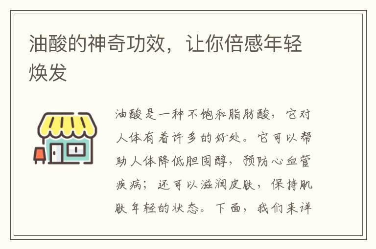 油酸的神奇功效，讓你倍感年輕煥發