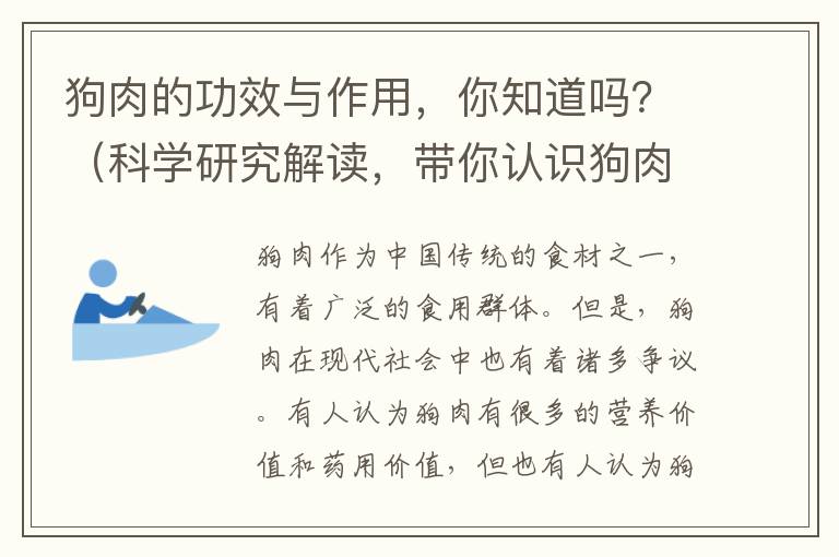 狗肉的功效與作用，你知道嗎？（科學研究解讀，帶你認識狗肉）
