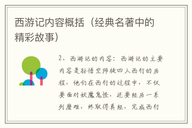 西游記內容概括（經典名著中的精彩故事）